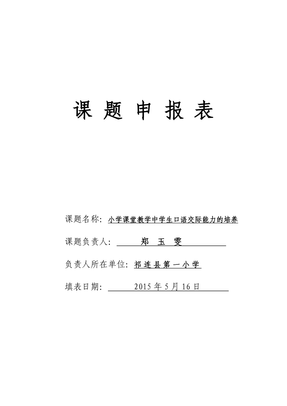 小學(xué)課堂教學(xué)中學(xué)生口語交際能力的培養(yǎng)課題申報表.doc_第1頁