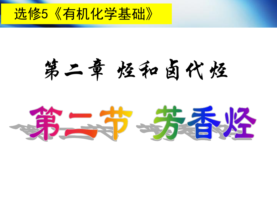 选修5有机化学基础第二章第二节芳香烃_第1页