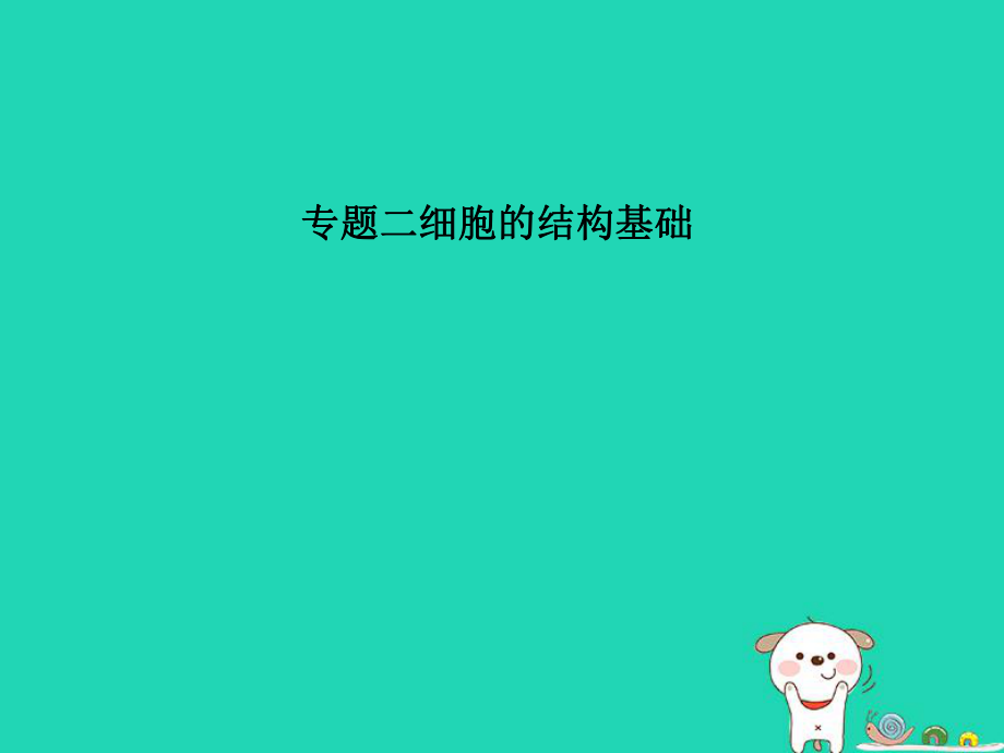 生物第一單元 生命系統(tǒng)的細胞基礎 二 細胞的結(jié)構(gòu)基礎_第1頁