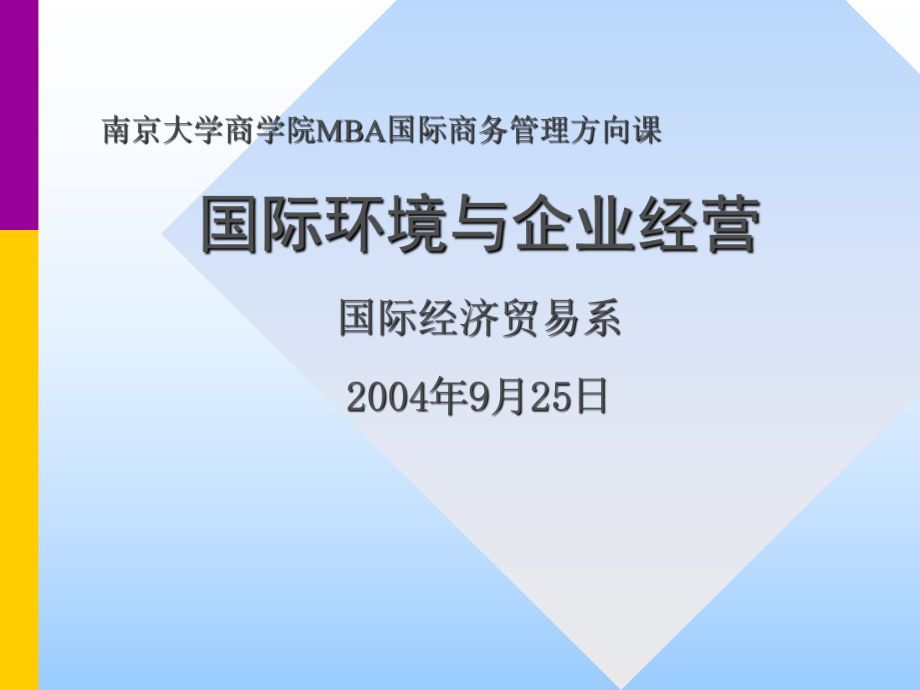 國(guó)際環(huán)境與企業(yè)經(jīng)營(yíng)（PPT 157頁(yè)）_第1頁(yè)