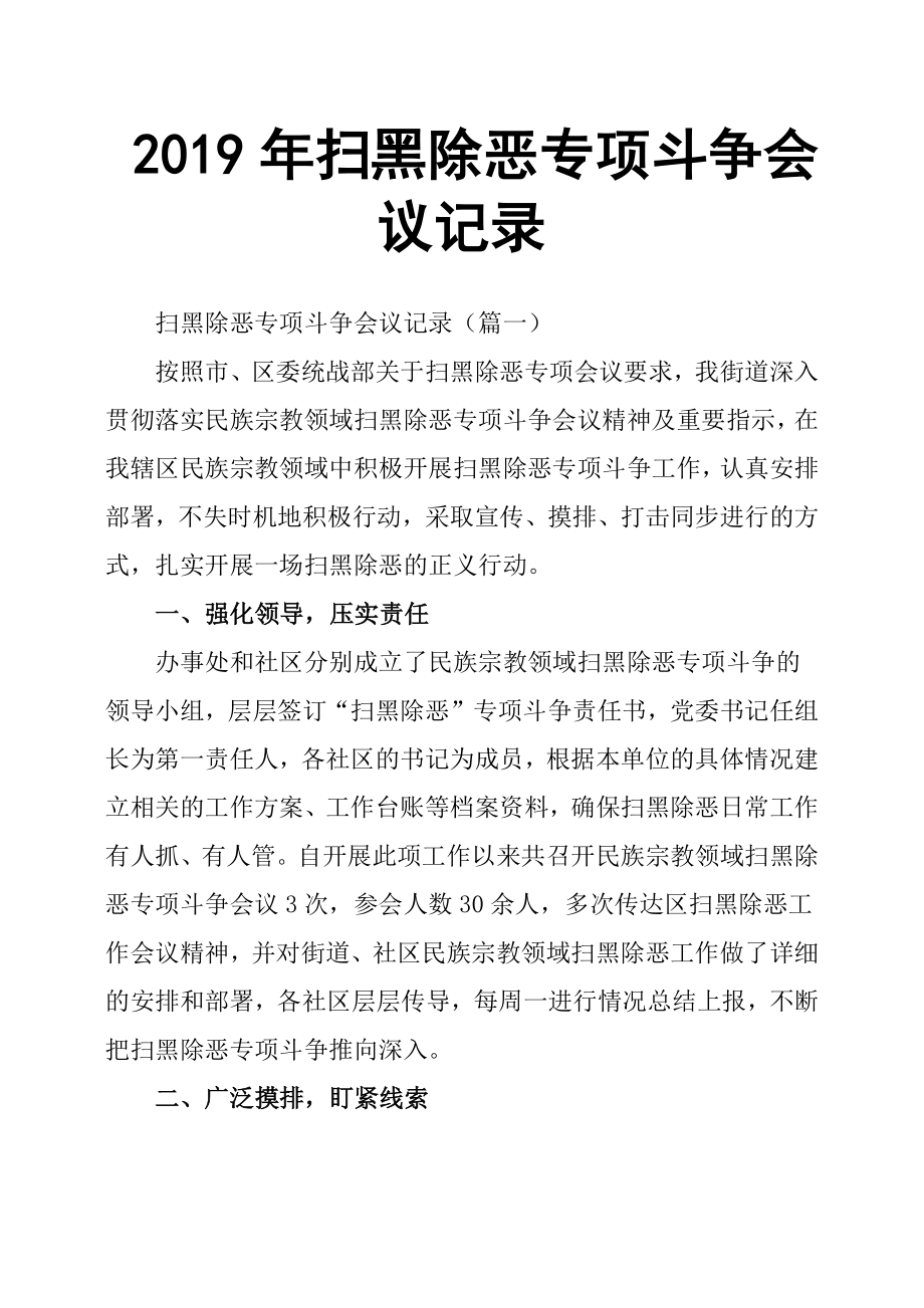 2019年掃黑除惡專(zhuān)項(xiàng)斗爭(zhēng)會(huì)議記錄.docx_第1頁(yè)