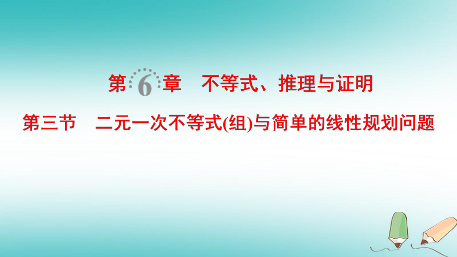 數(shù)學(xué)第6章 不等式、推理與證明 第3節(jié) 二元一次不等式（組）與簡單的線性規(guī)劃問題 文 北師大版_第1頁