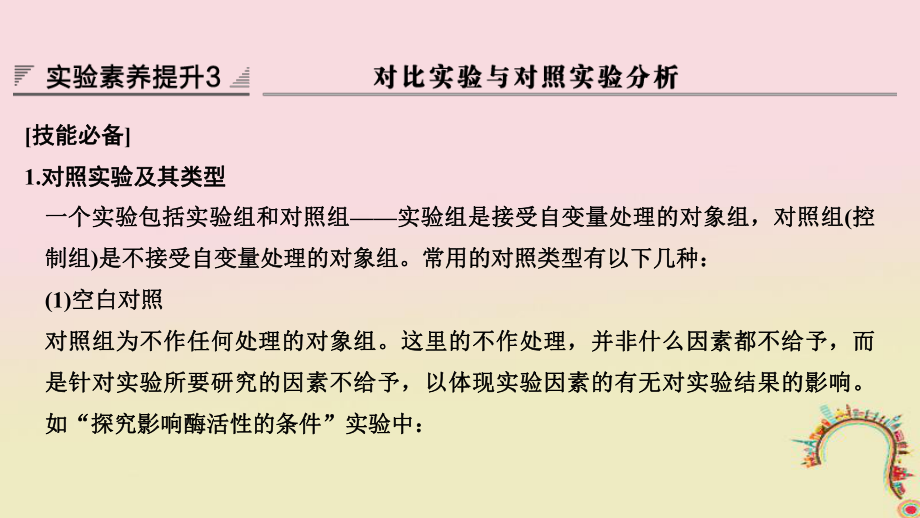 生物第三單元 細胞的新陳代謝 實驗素養(yǎng)提升3 對比實驗與對照實驗分析創(chuàng)新備考 中圖版_第1頁