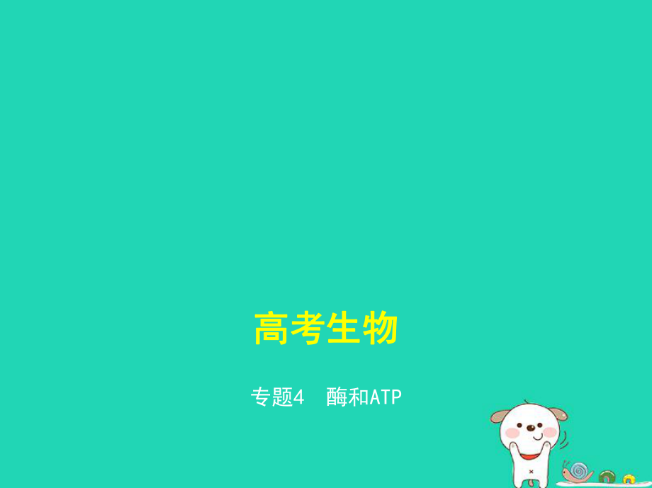 生物4 酶和ATP_第1页