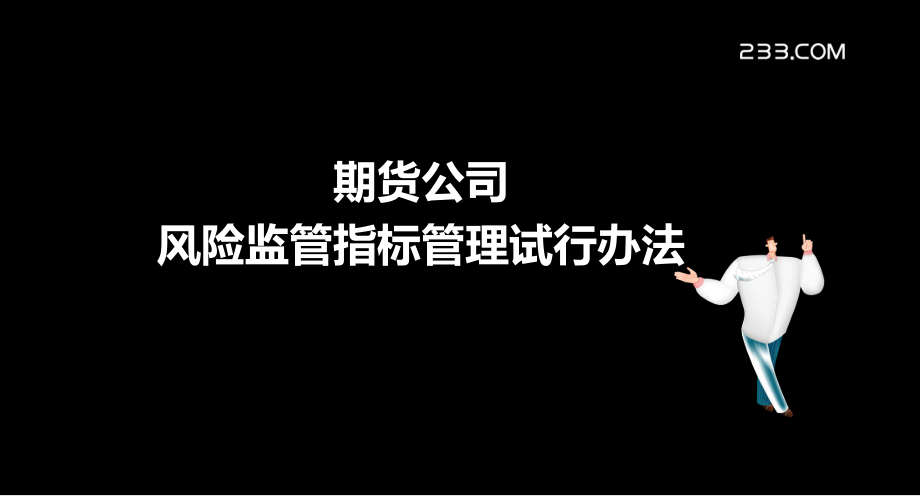 XXXX从业资格法律法规精讲班讲义20-21_第1页