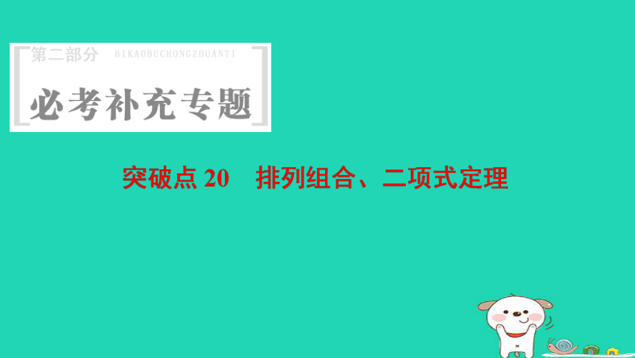 數(shù)學 第2部分 必考補充 突破點20 排列組合、二項式定理_第1頁