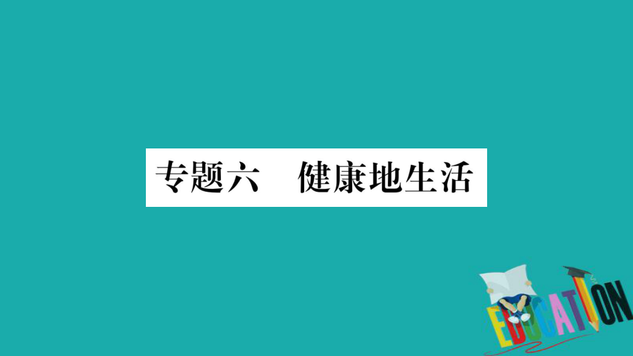 生物總知能綜合突破 6 健康地生活 北師大版_第1頁