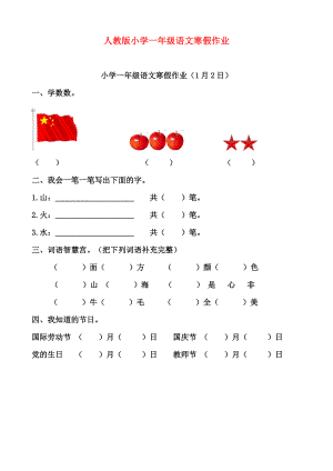 人教版小學(xué)一年級(jí)語(yǔ)文寒假作業(yè)全套.doc