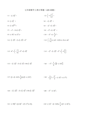 新人教版七年級(jí)數(shù)學(xué)上冊(cè)計(jì)算題.doc