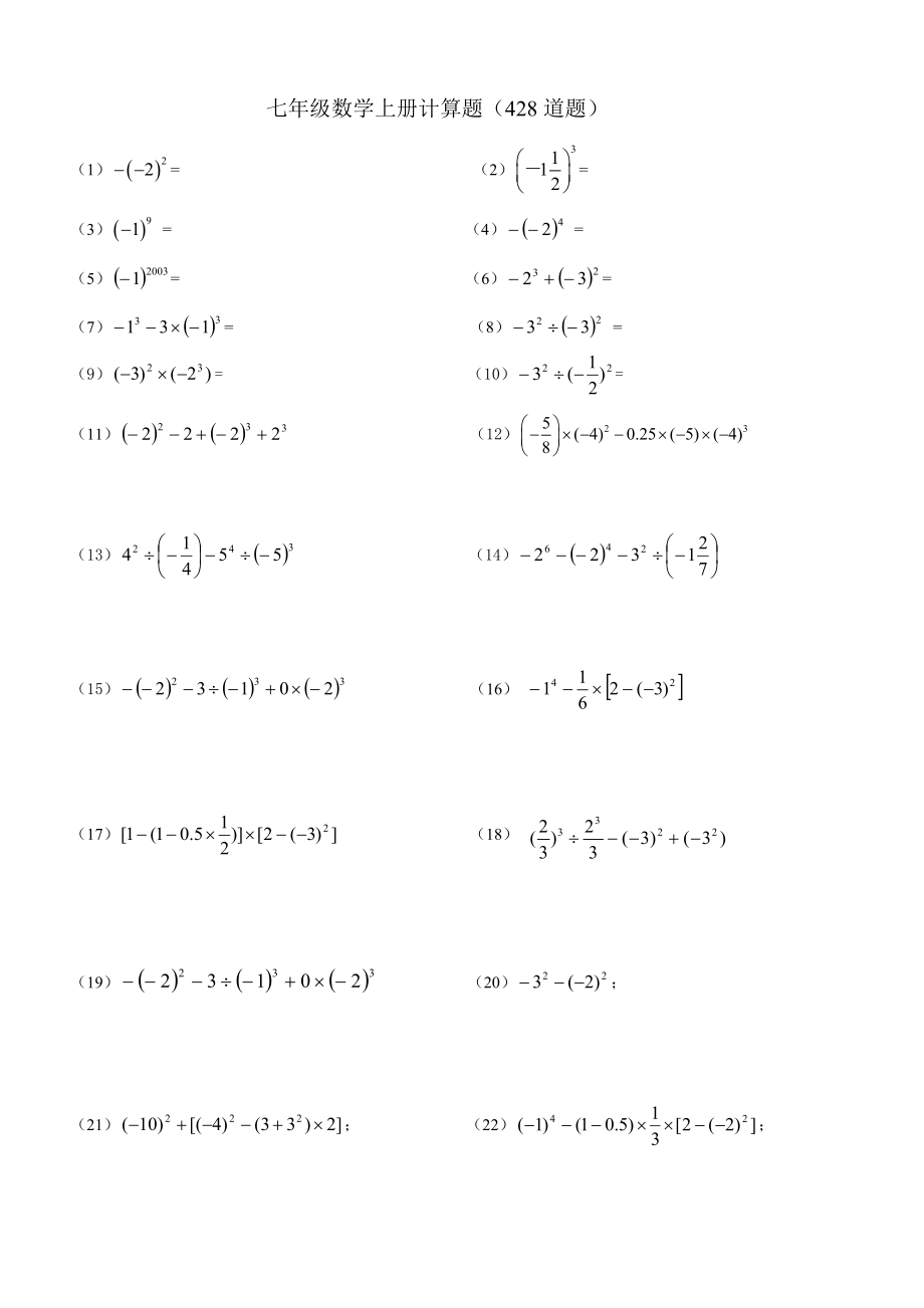 新人教版七年级数学上册计算题.doc_第1页