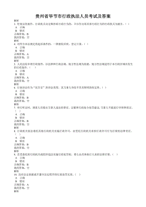 貴州省畢節(jié)市行政執(zhí)法人員100套模擬考試及答案正式考試基本從里面抽題.doc