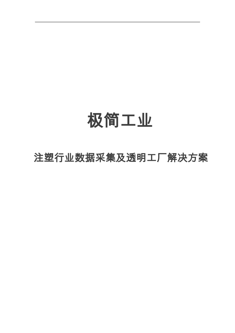 極簡(jiǎn)工業(yè)：注塑行業(yè)數(shù)據(jù)采集及透明工廠解決方案_第1頁(yè)