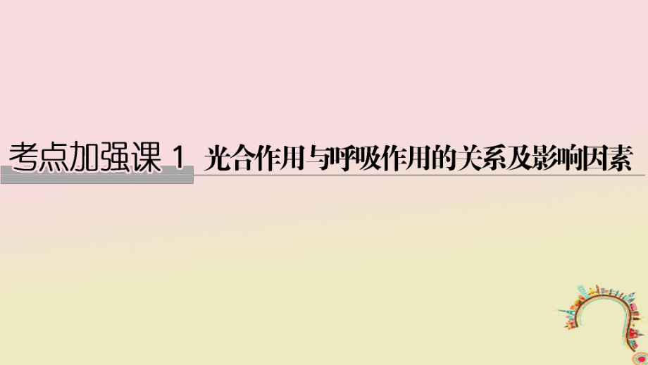 生物第一單元 有機體中的細胞 加強課1 光合作用與呼吸作用的關系級影響因素創(chuàng)新備考 中圖版_第1頁