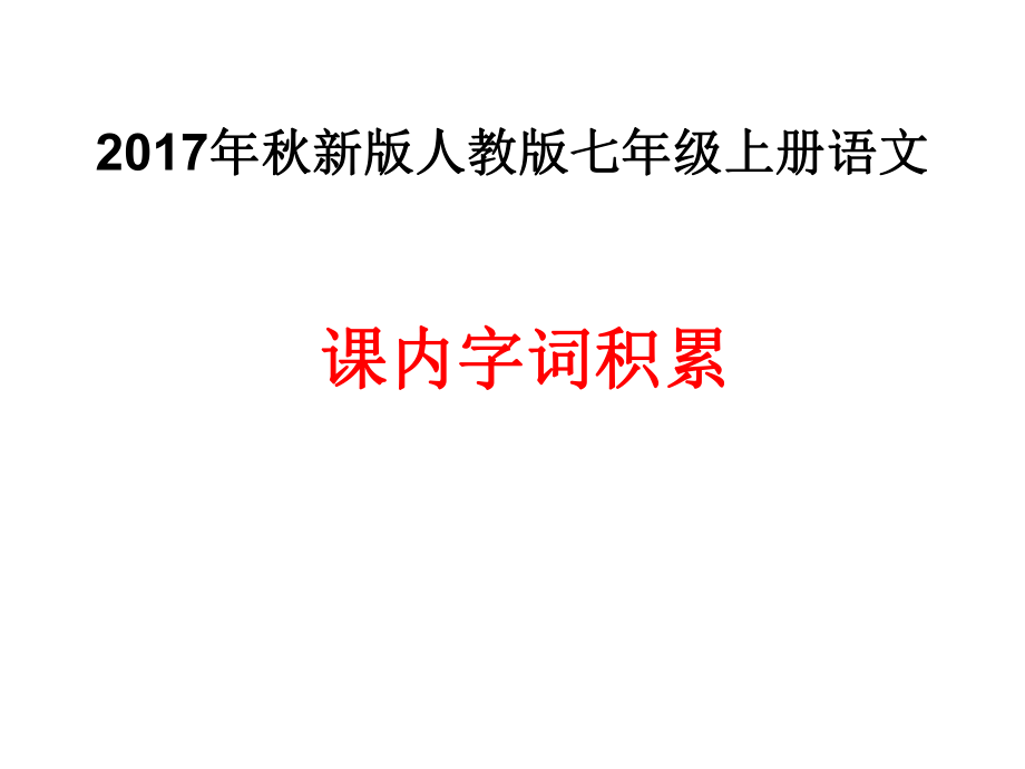 2017年秋部編新版人教版七年級上冊語文課內(nèi)字詞積累_第1頁