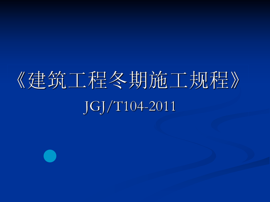 《建筑工程冬期施工規(guī)程》JGJT104201_第1頁