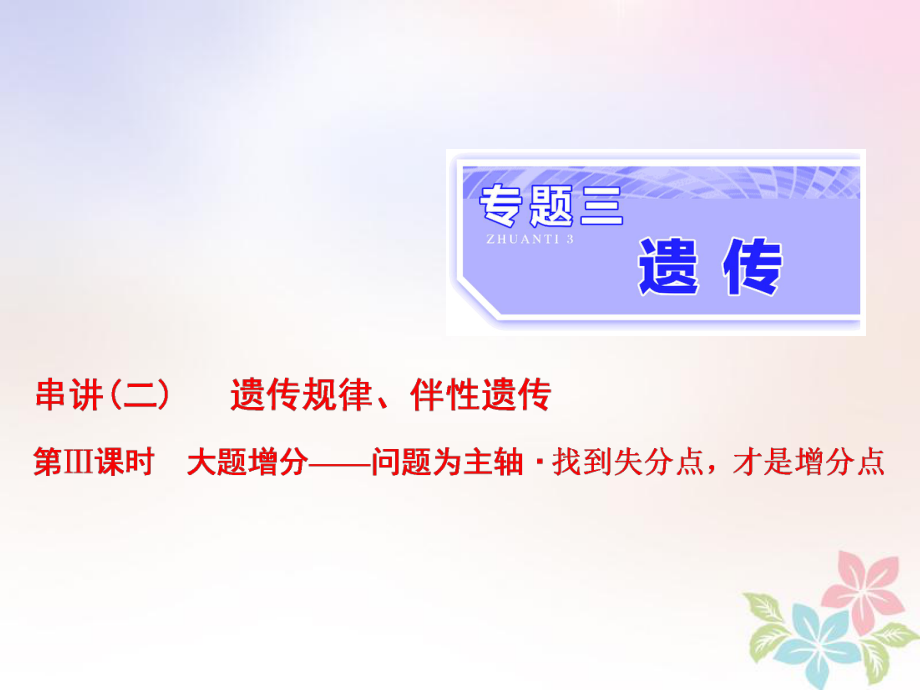 生物三 遺傳 串講二 遺傳規(guī)律、伴性遺傳 第3課時 大題增分_第1頁