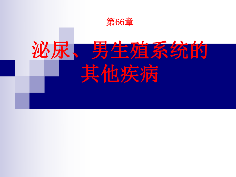 外科学课件：第66章 泌尿、男生殖系统的其它疾病_第1页