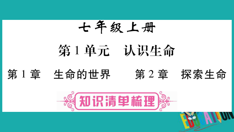 生物總教材梳理 七上 第1單元 認識生命 第1、2章 北師大版_第1頁