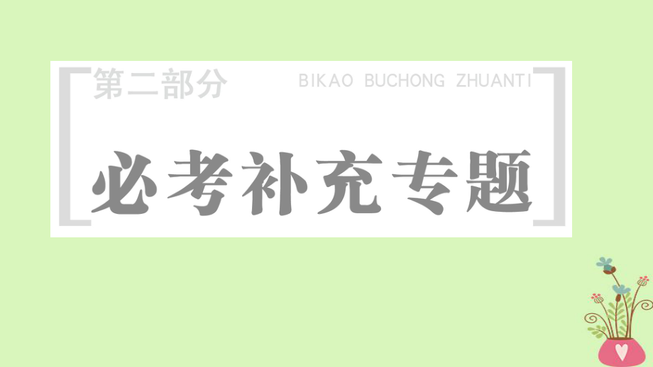 數(shù)學(xué)第2部分 必考補(bǔ)充 理_第1頁