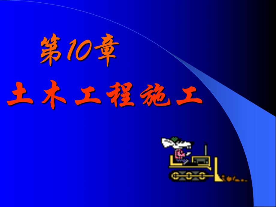 土木专业建筑学0土木工程施工随堂讲义_第1页