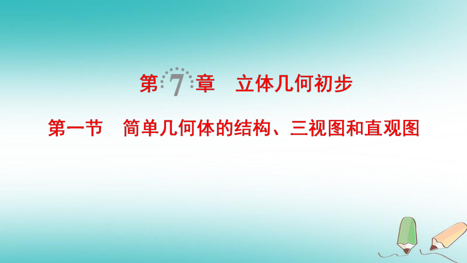 數(shù)學第7章 立體幾何初步 第1節(jié) 簡單幾何體的結構、三視圖和直觀圖 文 北師大版_第1頁