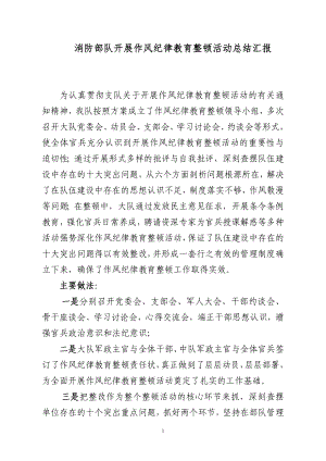 消防部隊開展作風紀律教育整頓活動總結匯報.doc