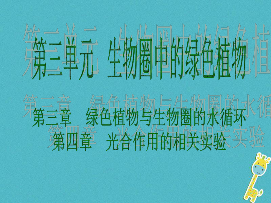 生物 第三單元 生物圈中的綠色植物 第三章 第四章 綠色植物與生物圈的水循環(huán) 光合作用的相關(guān)實(shí)驗(yàn)_第1頁