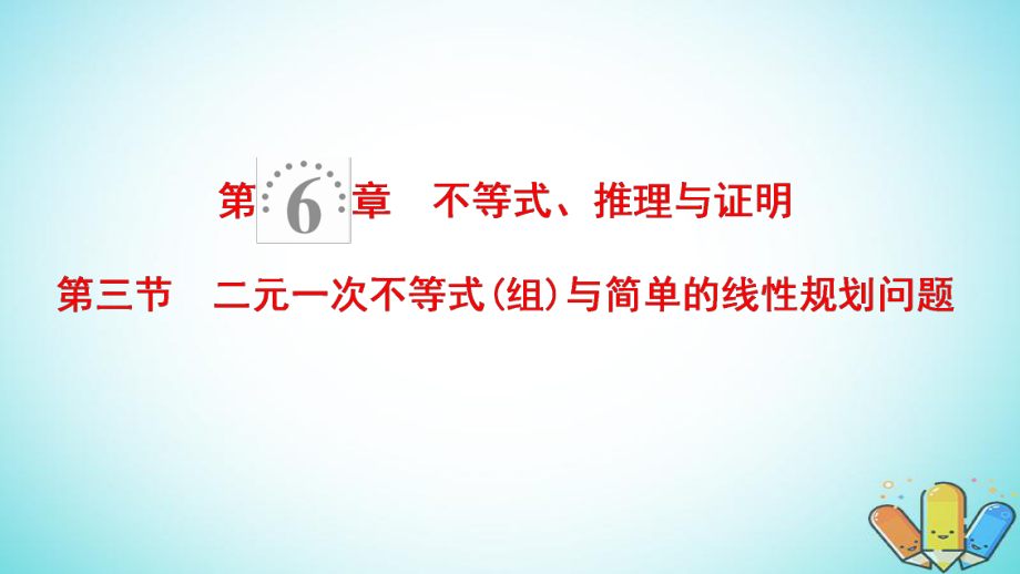 數(shù)學(xué)第6章 不等式、推理與證明 第3節(jié) 二元一次不等式（組）與簡單的線性規(guī)劃問題 理 北師大版_第1頁