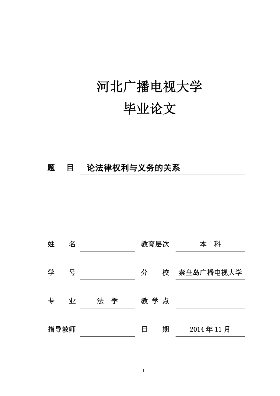 2019電大法律專(zhuān)業(yè)畢業(yè)論文論法律權(quán)利與義務(wù)的關(guān)系.doc_第1頁(yè)