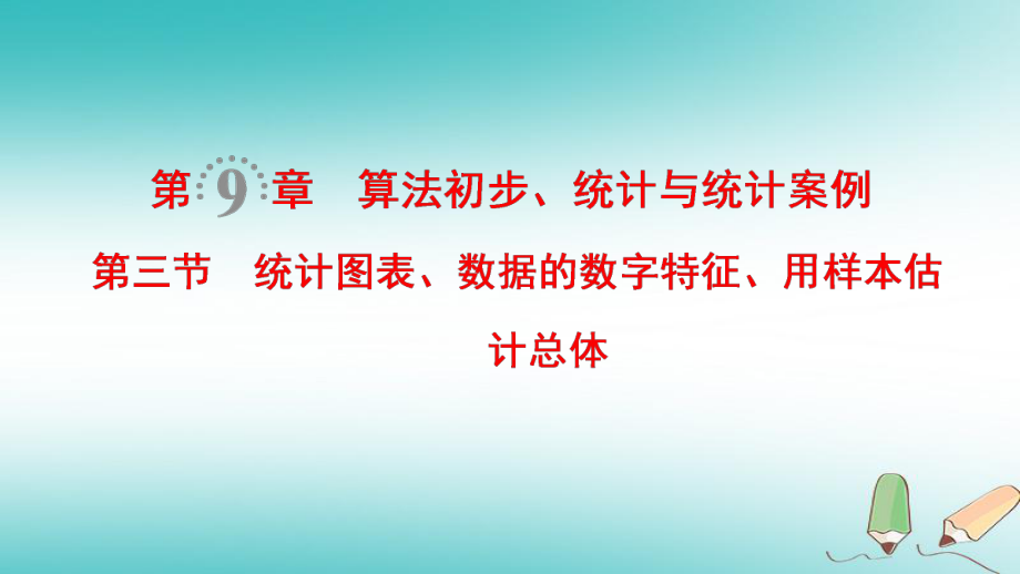 數(shù)學第9章 算法初步、統(tǒng)計與統(tǒng)計案例 第3節(jié) 統(tǒng)計圖表、數(shù)據(jù)的數(shù)字特征、用樣本估計總體 文 北師大版_第1頁