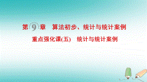 數(shù)學(xué)第9章 算法初步、統(tǒng)計與統(tǒng)計案例 重點強化課5 統(tǒng)計與統(tǒng)計案例 文 北師大版