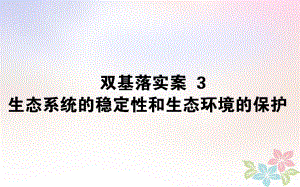 生物雙基落實案3 生態(tài)系統(tǒng)的穩(wěn)定性與生態(tài)環(huán)境的保護(hù)