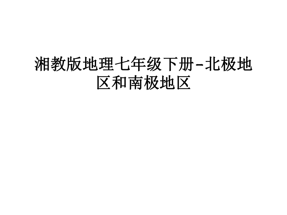 湘教版地理七年级下册-北极地区和南极地区教学提纲_第1页