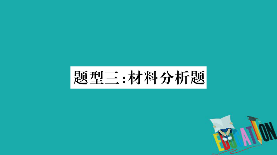 生物總題型突破3 材料分析題_第1頁