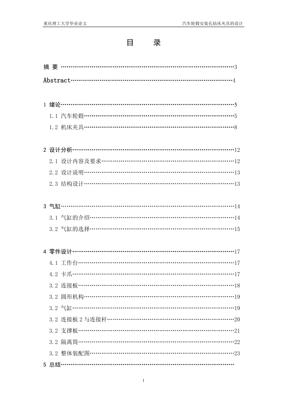 汽車輪轂安裝孔鉆床夾具的設計論文[帶圖紙].doc_第1頁