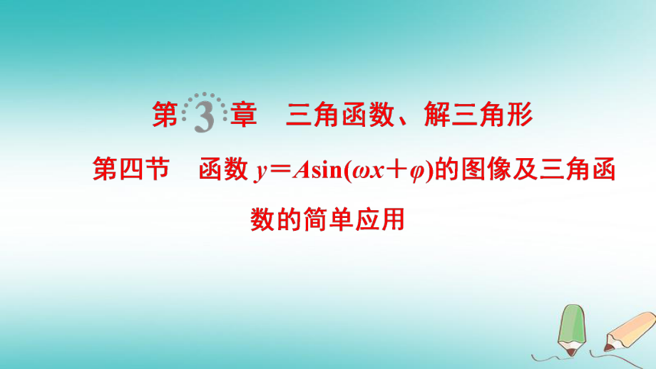 数学第3章 三角函数、解三角形 第4节 函数y＝Asin（ωx＋φ）的图像及三角函数的简单应用 文 北师大版_第1页