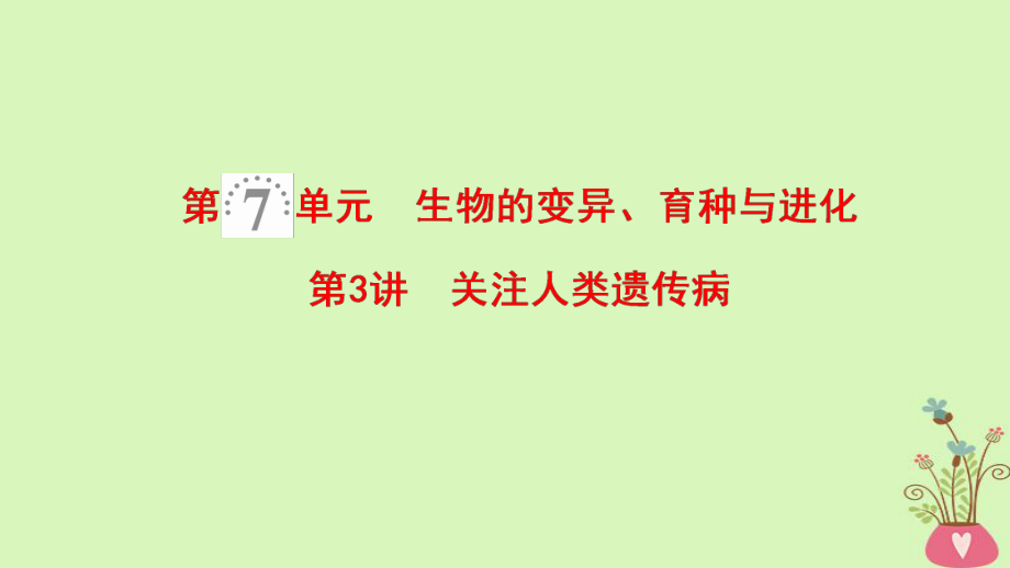 生物第7單元 生物的變異、育種與進化 第3講 關注人類遺傳病 蘇教版_第1頁