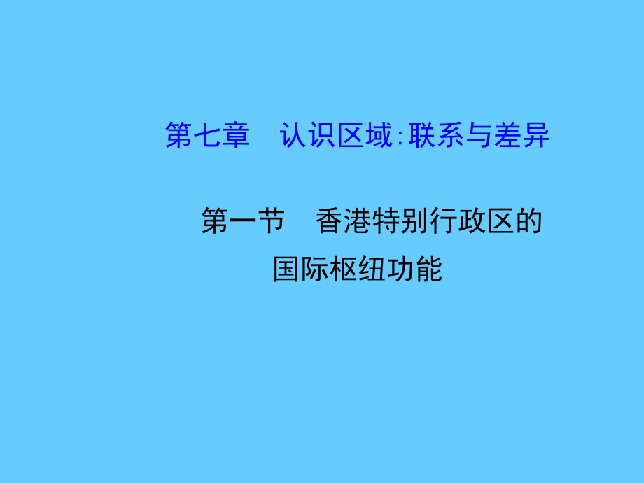 湘教版八年級(jí)地理下冊(cè)：71《香港特別行政區(qū)的國(guó)際樞紐功能》課件_第1頁(yè)