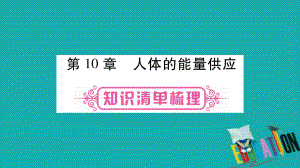 生物總教材梳理 七下 第4單元 第10章 人體的能量供應(yīng) 北師大版