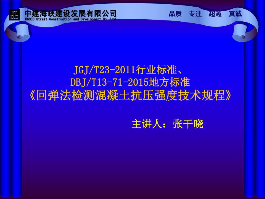 《回彈法檢測混凝土抗壓強度技術規(guī)程》DBJT13712015[共165頁]_第1頁