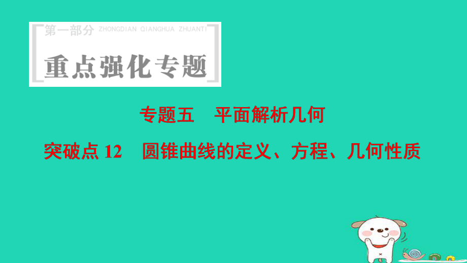 數(shù)學(xué) 第1部分 重點(diǎn)強(qiáng)化 5 平面解析幾何 突破點(diǎn)12 圓錐曲線的定義、方程、幾何性質(zhì)_第1頁(yè)