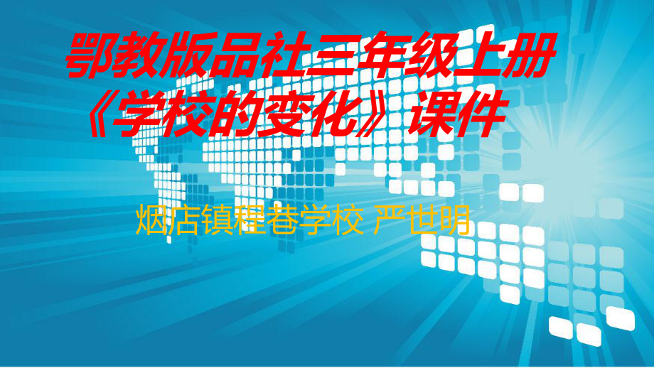 鄂教版品社三年級上冊《學校的變化》PPT_第1頁