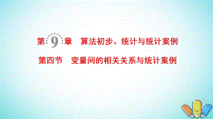 數(shù)學(xué)第9章 算法初步、統(tǒng)計與統(tǒng)計案例 第4節(jié) 變量間的相關(guān)關(guān)系與統(tǒng)計案例 理 北師大版