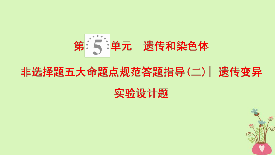 生物第5單元 遺傳和染色體 非選擇題五大規(guī)范答題指導(dǎo)（二）遺傳變異實(shí)驗(yàn)設(shè)計題 蘇教版_第1頁