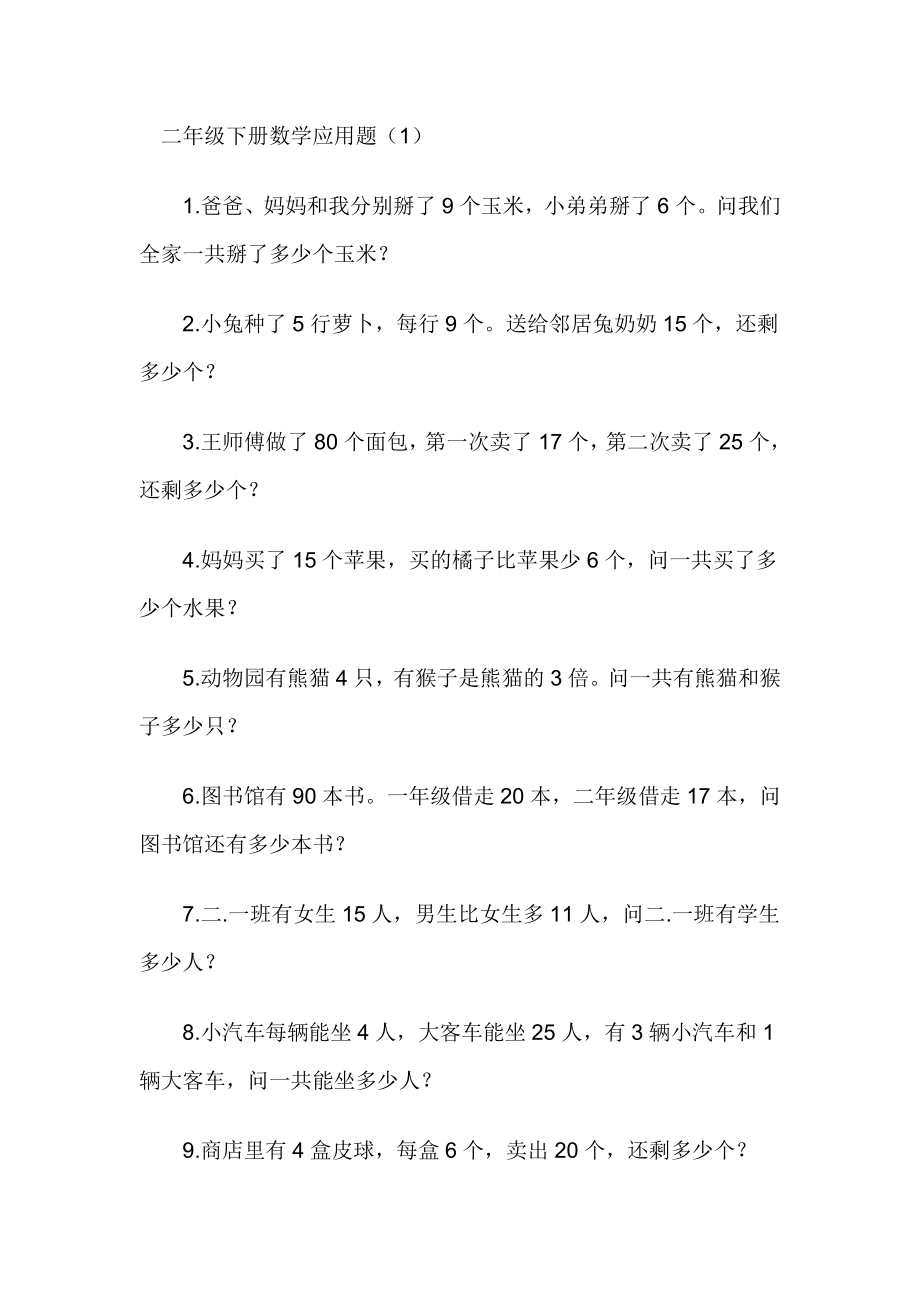 二年級數學應用題100題.docx_第1頁