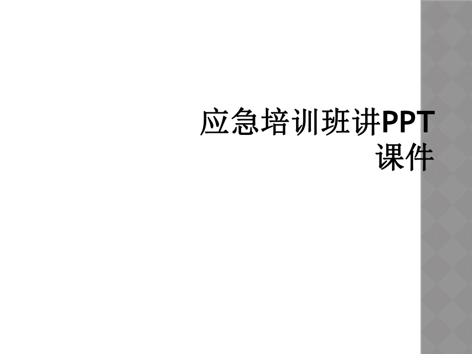 应急培训班讲PPT课件_第1页