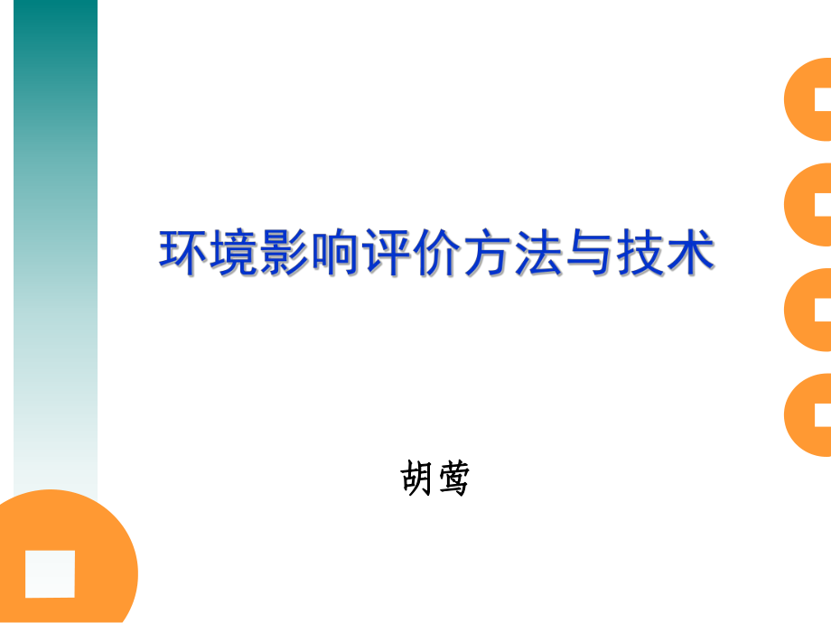 3环境影响评价方法与技术_第1页