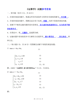 《運籌學》期末考試試題及參考答案.doc