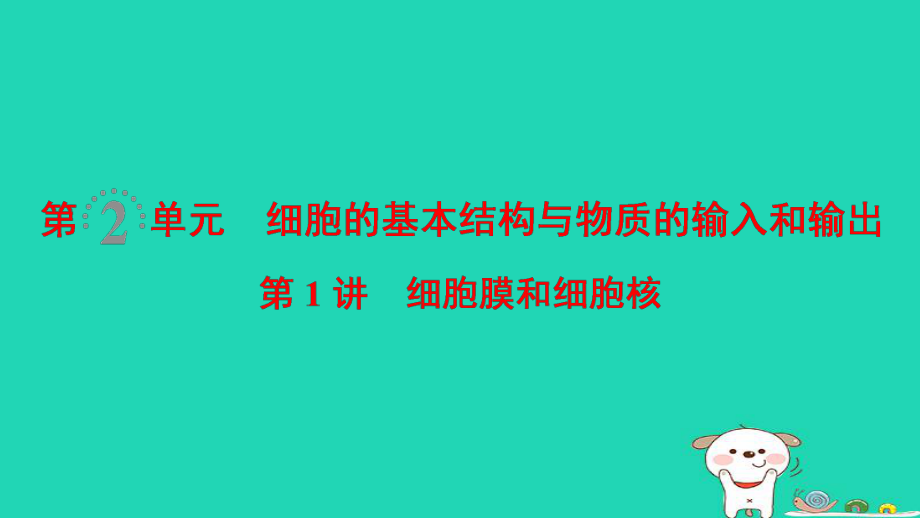 生物第2單元 細(xì)胞的基本結(jié)構(gòu)與物質(zhì)的輸入和輸出 第1講 細(xì)胞膜和細(xì)胞核_第1頁(yè)