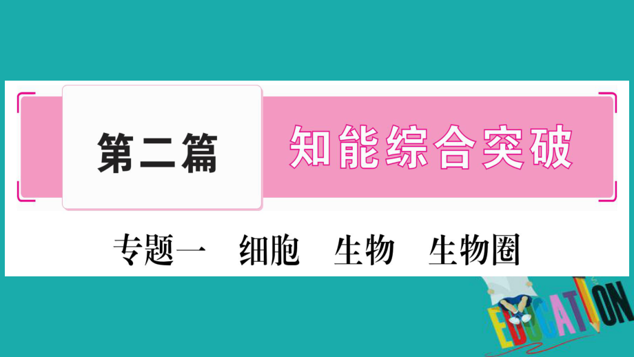 生物總知能綜合突破 1 細胞 生物 生物圈 北師大版_第1頁